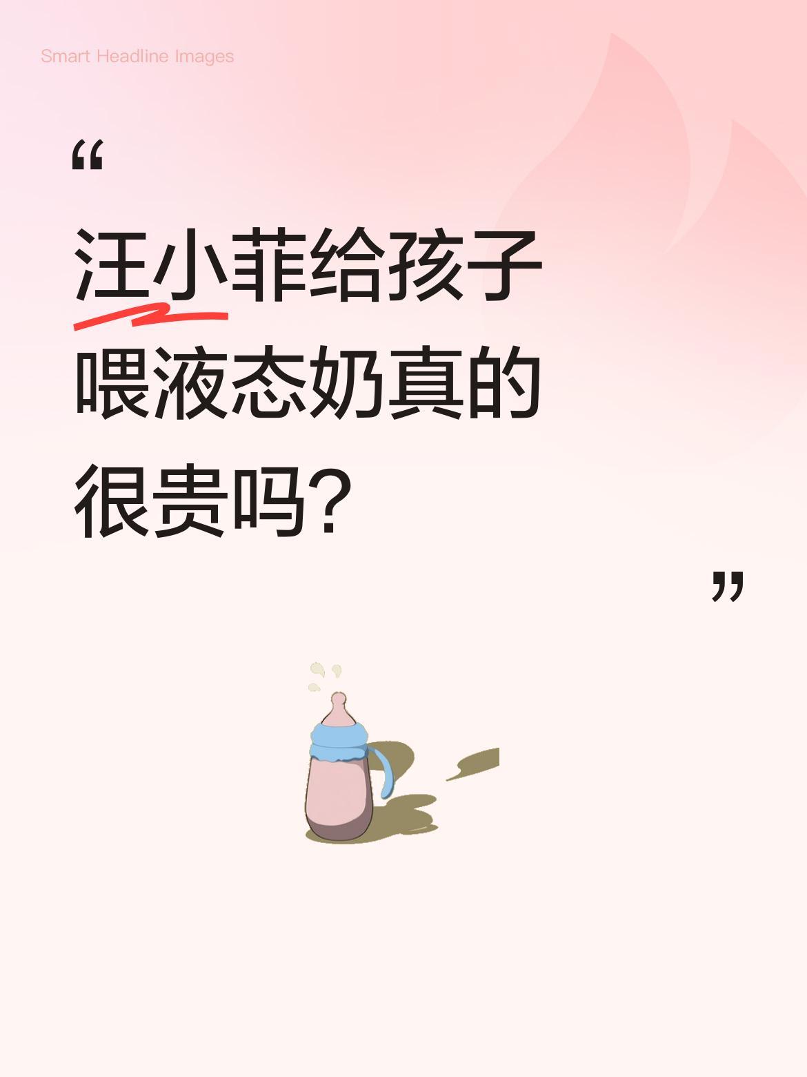 汪小菲给孩子喂液态奶真的很贵吗？最近有讨论说汪小菲给孩子喂液态奶花费高，其实普