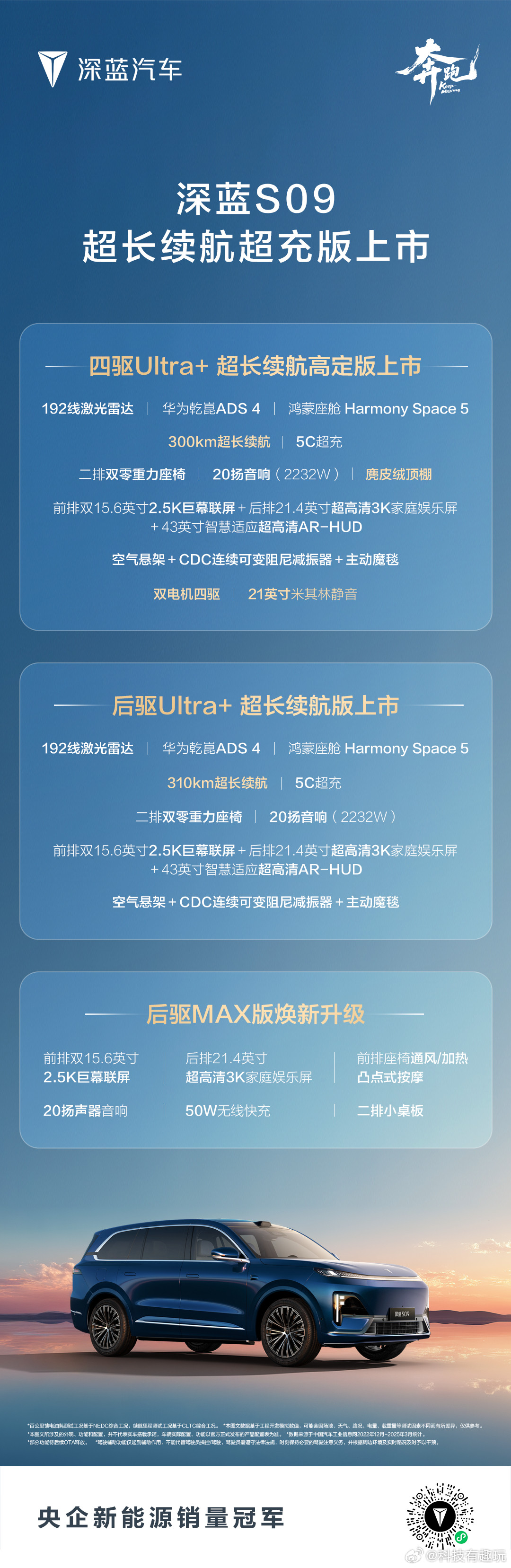 深蓝S09超长续航超充版全新上市，后驱Max版起步价23.99万元！全新深蓝S0