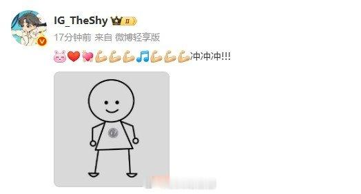 对阵WBG赛前IG上单theshy发文：💗💪🏻💪🏻冲冲冲！！今天LP