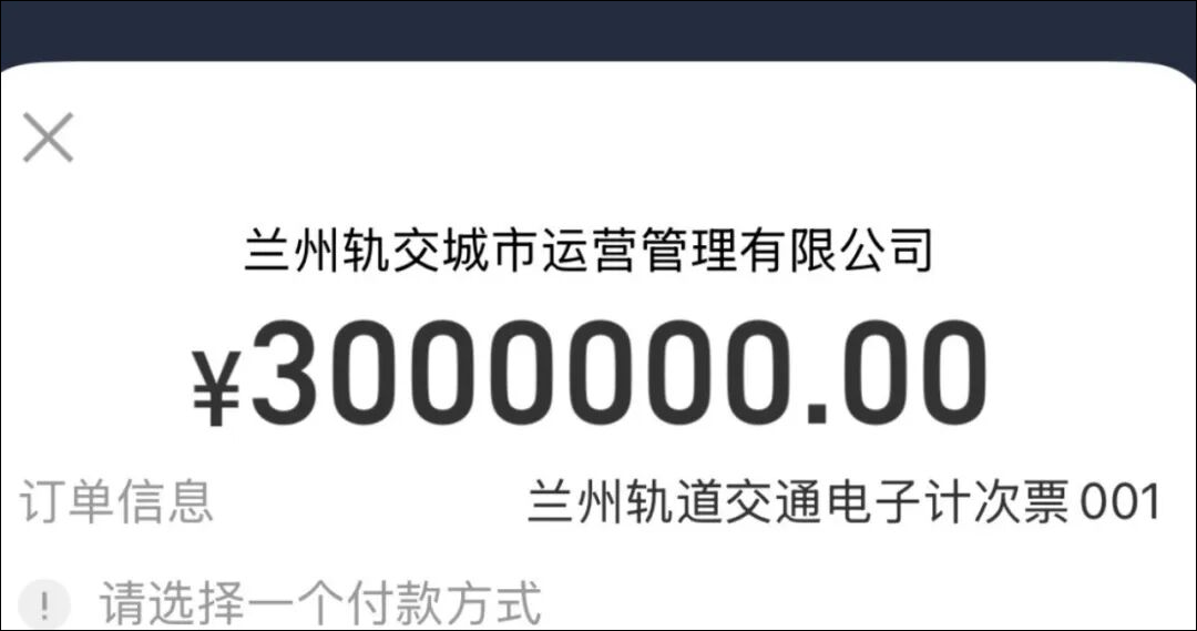 付款300元变300万元! 兰州轨道交通深夜道歉