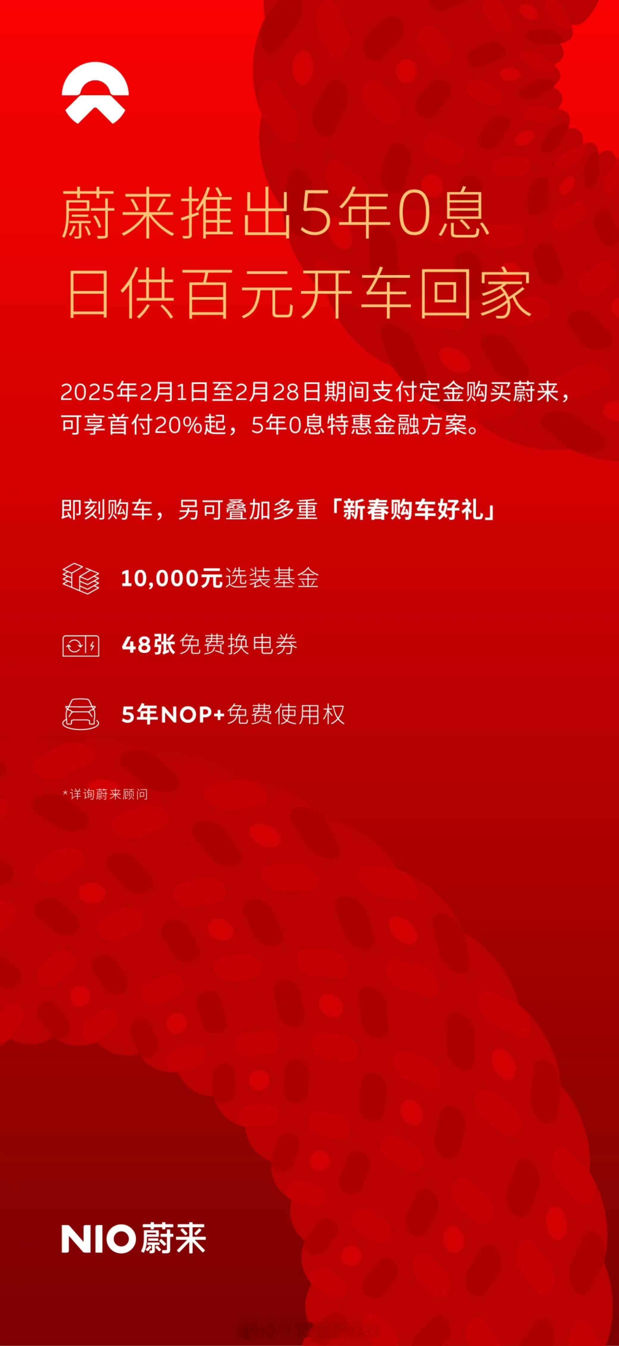 蔚来这力度是真的越来越猛。[捂脸哭]二月份有五年免息，一万选装，48张换点券，算下