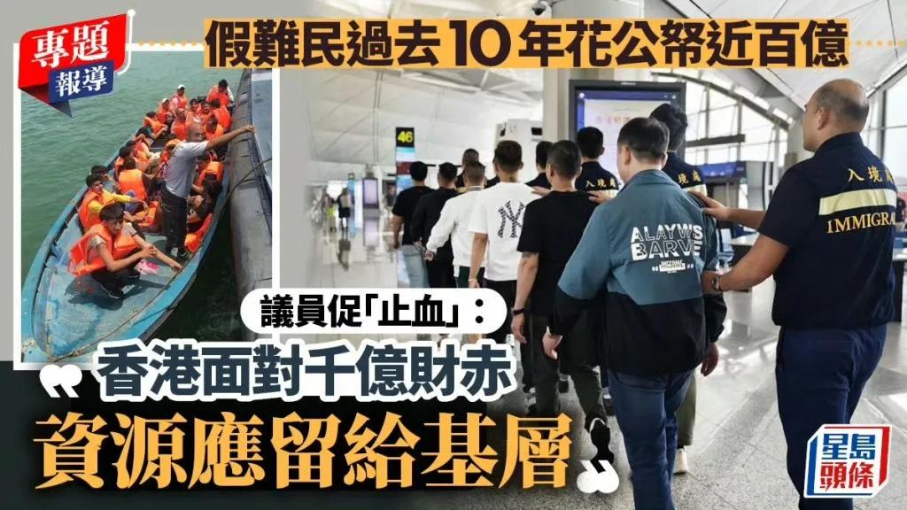 每年，香港用在“假难民”耗费逾10亿元公帑，这些“假难民”每个月领3000元，有