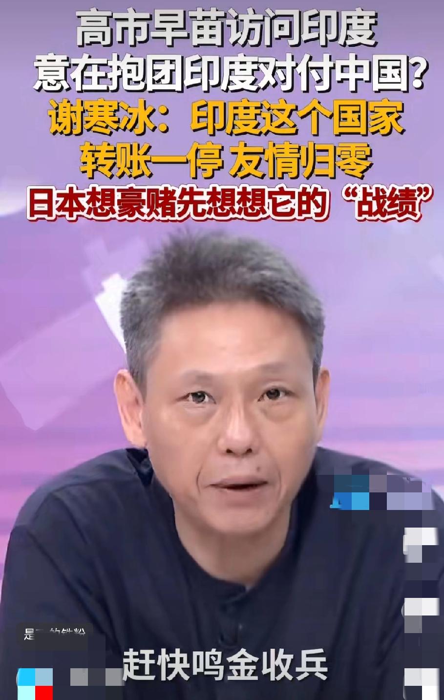 高市访印，臆想抱团印度对付中国？台湾专家谢寒冰认为：印度这个国家“转账一停