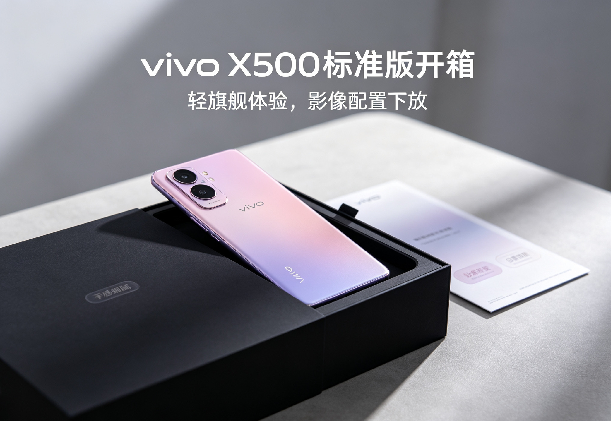 vivoX500标准版开箱体验vivoX500标准版开箱上手，第一印象是轻。机身采用轻量化设计，手感