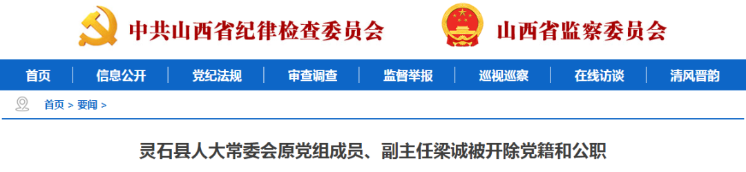 山西1人被开除党籍和公职