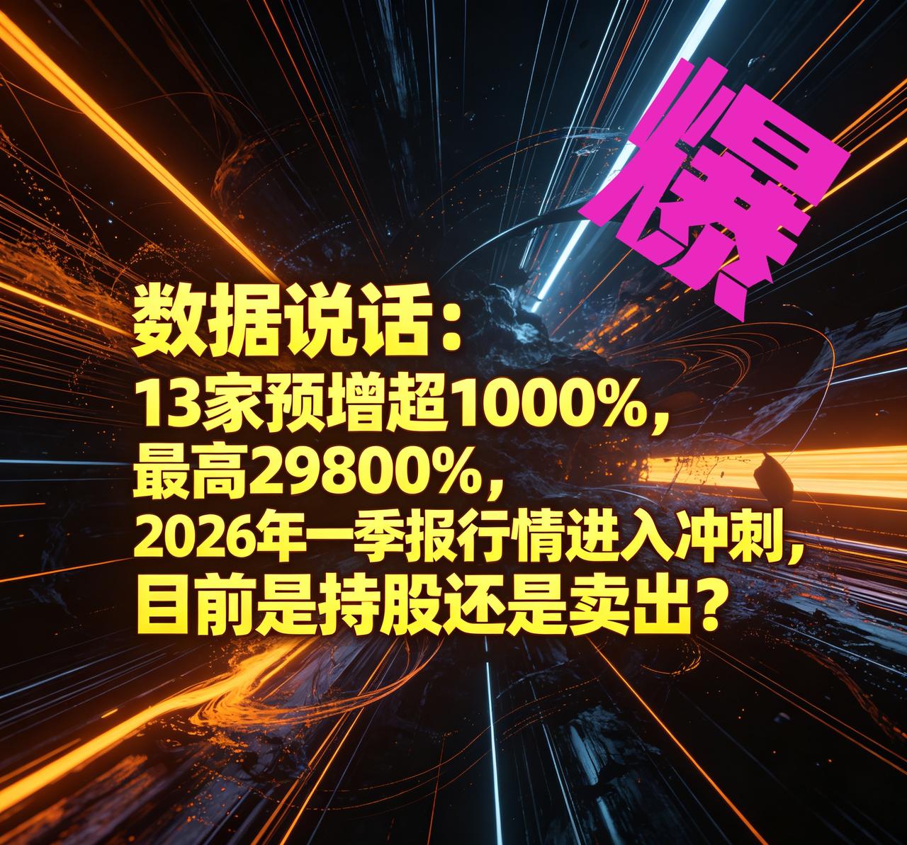 数据说话：13家预增超1000%，最高29800%，2026年一季报行