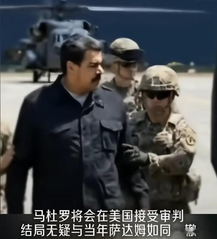 历史是惊人的相似，当年美国抓捕萨达姆之后，法庭宣布萨达姆死刑，萨达姆高喊伊拉克人