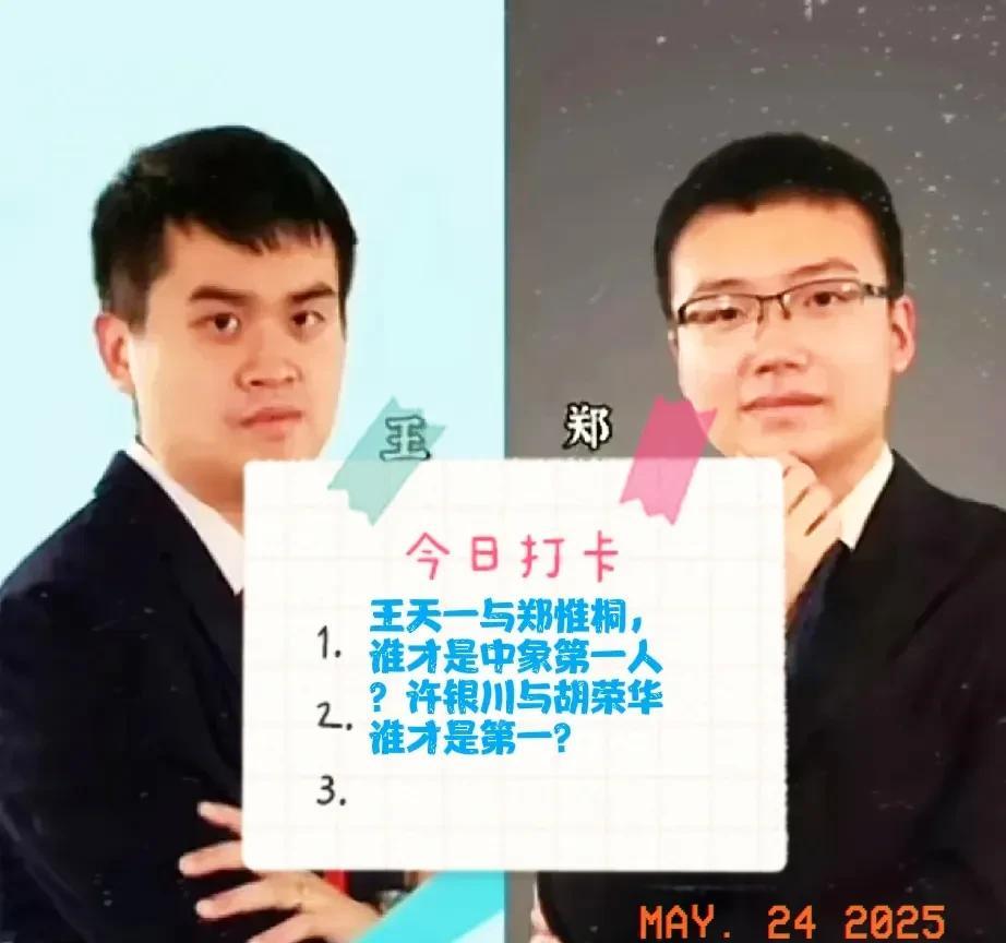 2025王天一与郑惟桐，谁才是中象第一人？许银川与胡荣华谁才是第一？作为棋迷，
