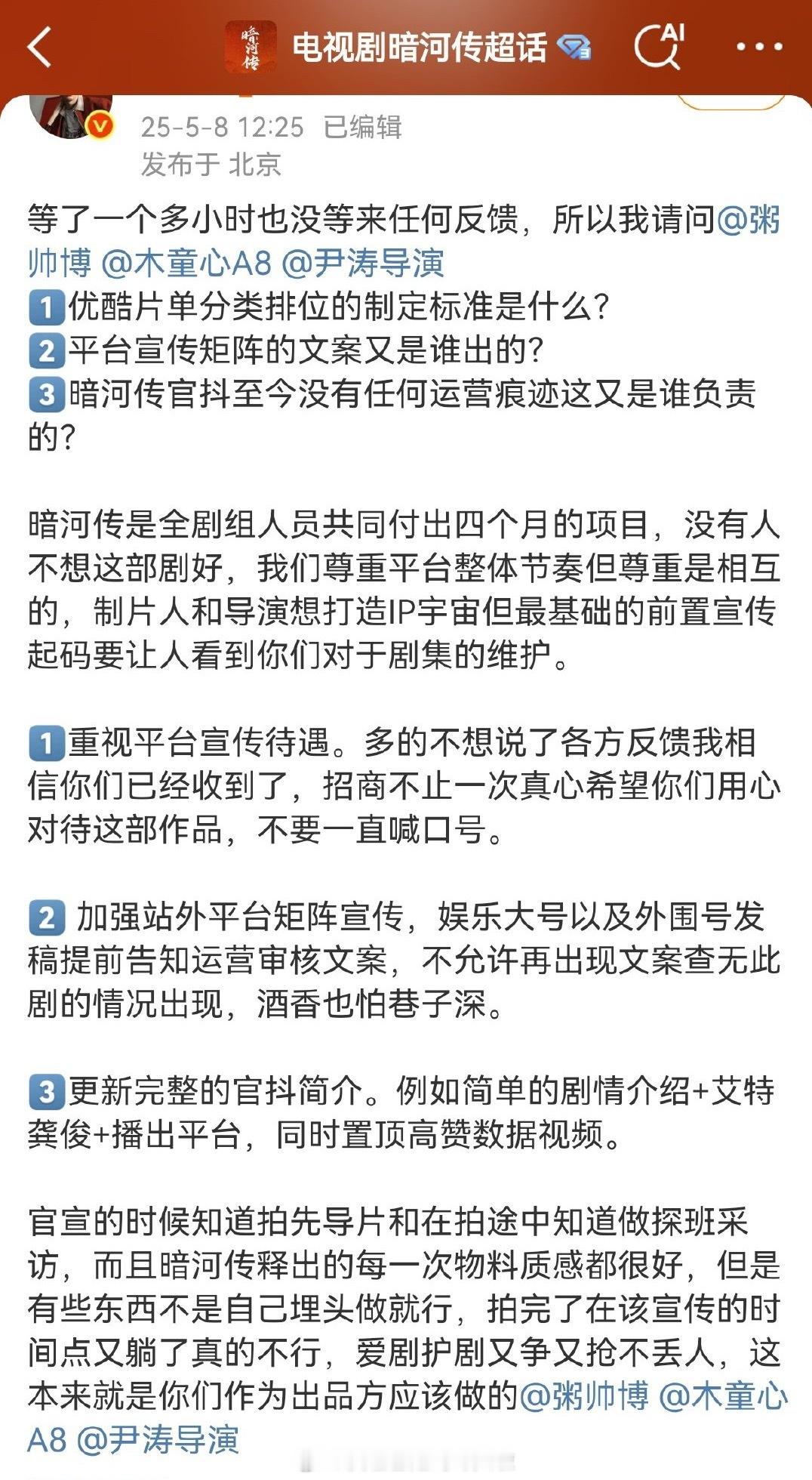 龚俊粉丝向《暗河传》剧组维权，希望剧组更正片单分类排位、重视平台宣传提高平台待遇