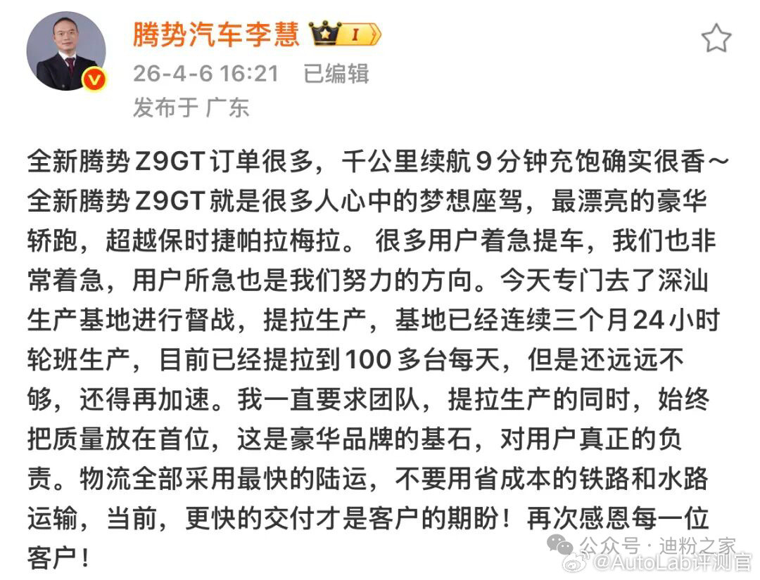 腾势总经理李慧发文称：全新腾势Z9GT订单很多，基地已经连续三个月24小时轮班生