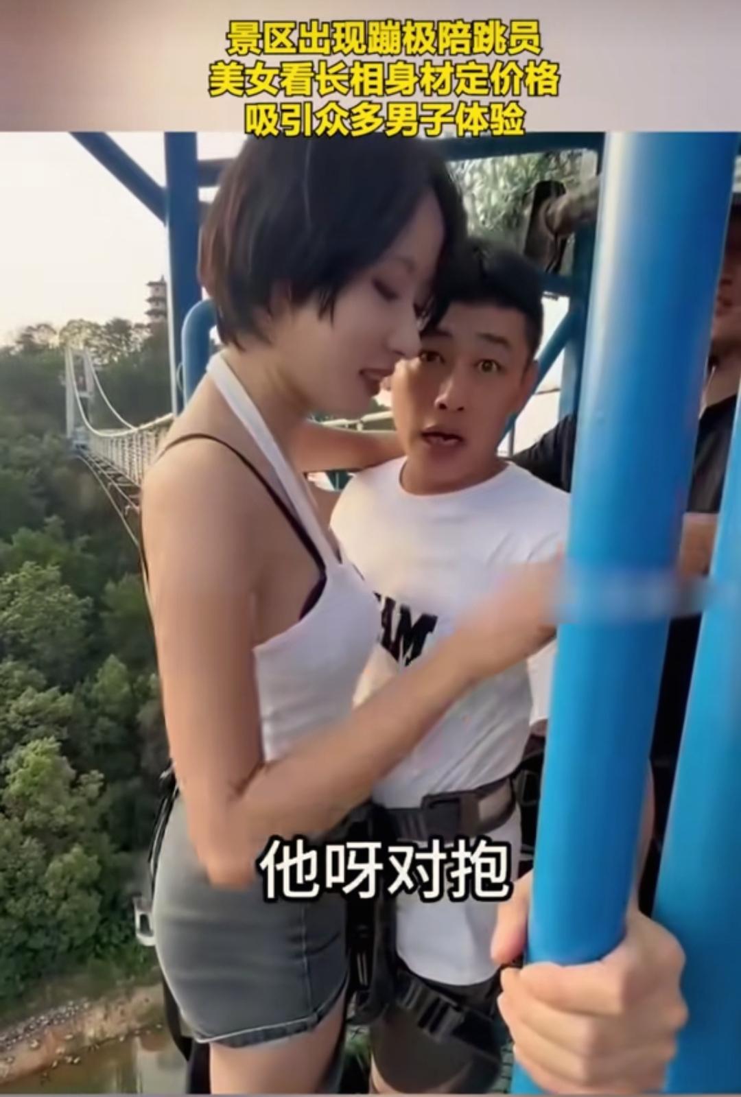 蹦极女陪跳员的贴身抱抱火出圈！数百元的相拥跳台，到底是治愈恐高的安全感，还是