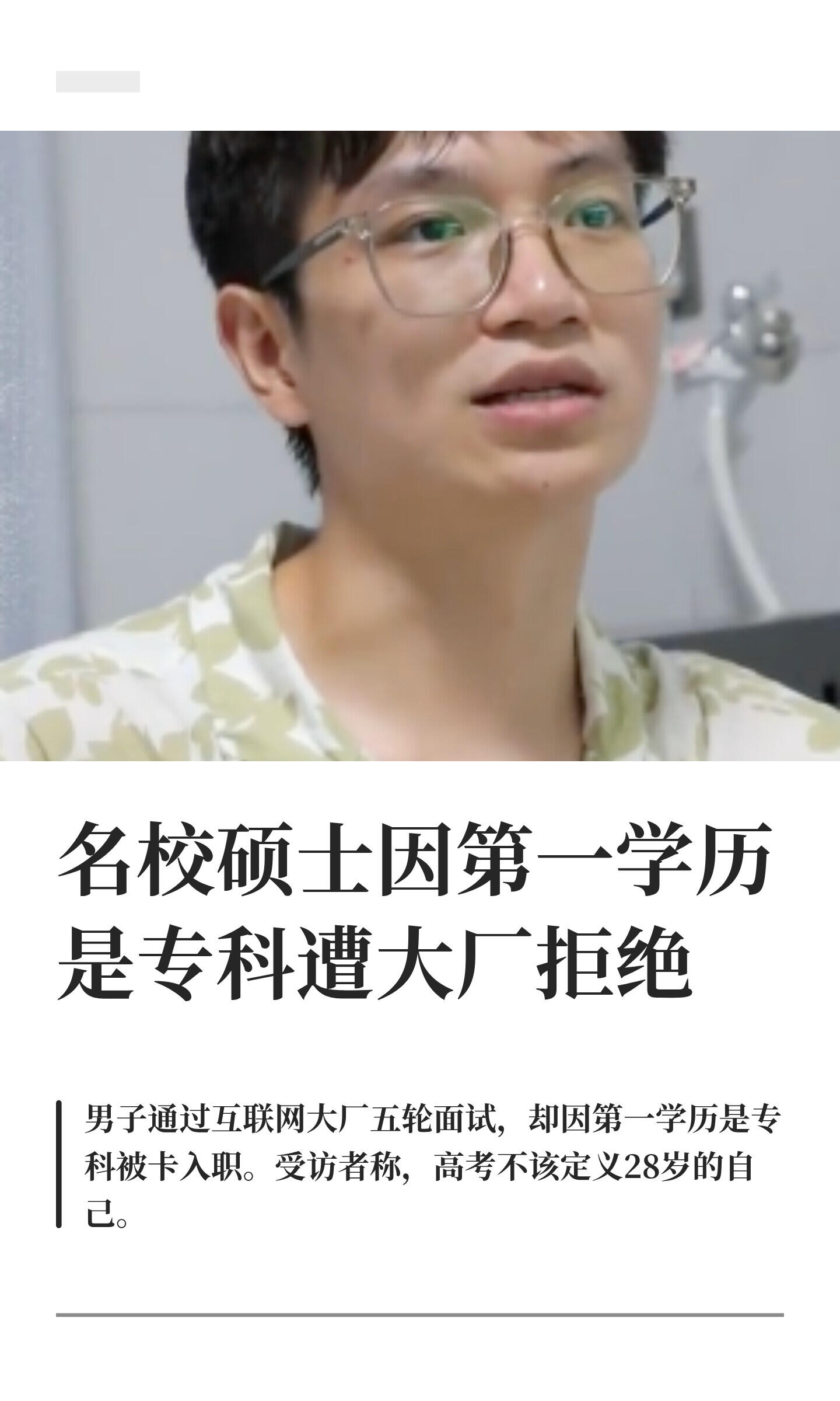 最近长沙出了个挺扎心的事。有个叫小缪的00后，一路从专科拼到双一流硕士，好不容易杀进某头部互联网大厂