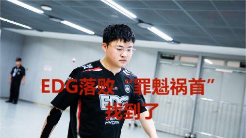 EDG落败“罪魁祸首”找到了, 拿经济打不出伤害, 贪兵线一直被抓