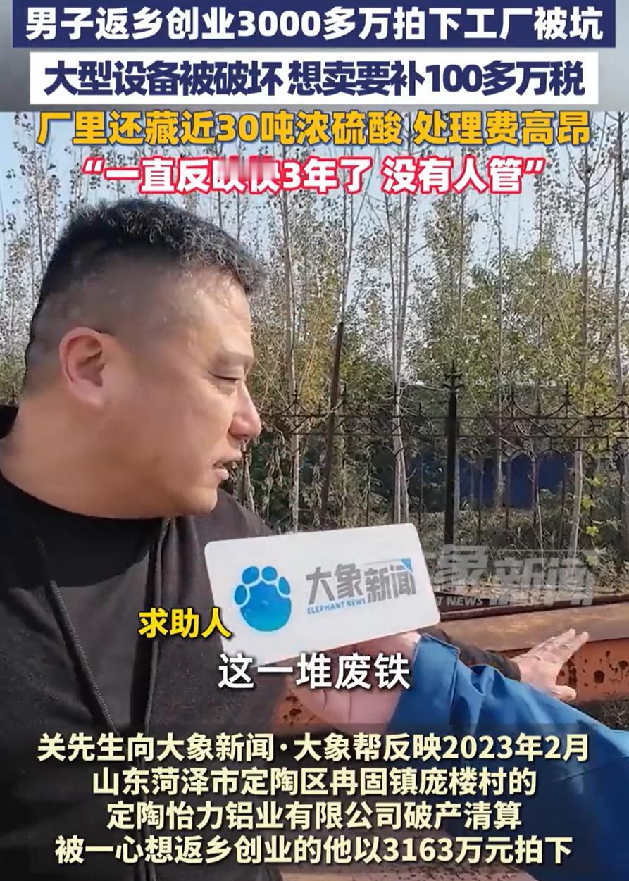 “这不是坑人嘛！”山东菏泽，男子返乡创业，花3000多万拍下了一家工厂，本想着接