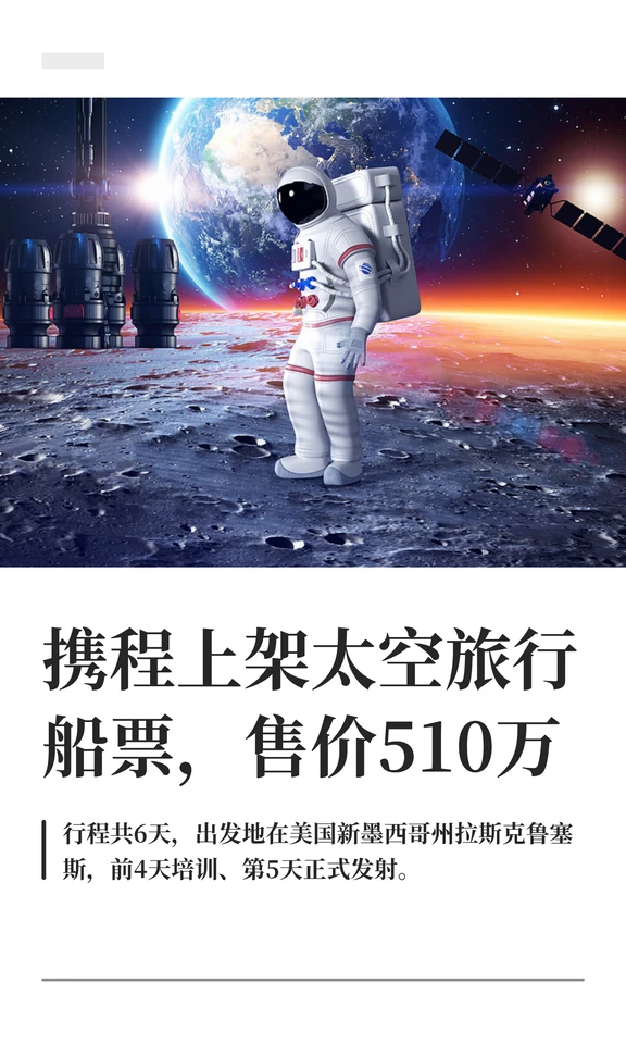 携程上架2027年太空旅行船票，售价510万元