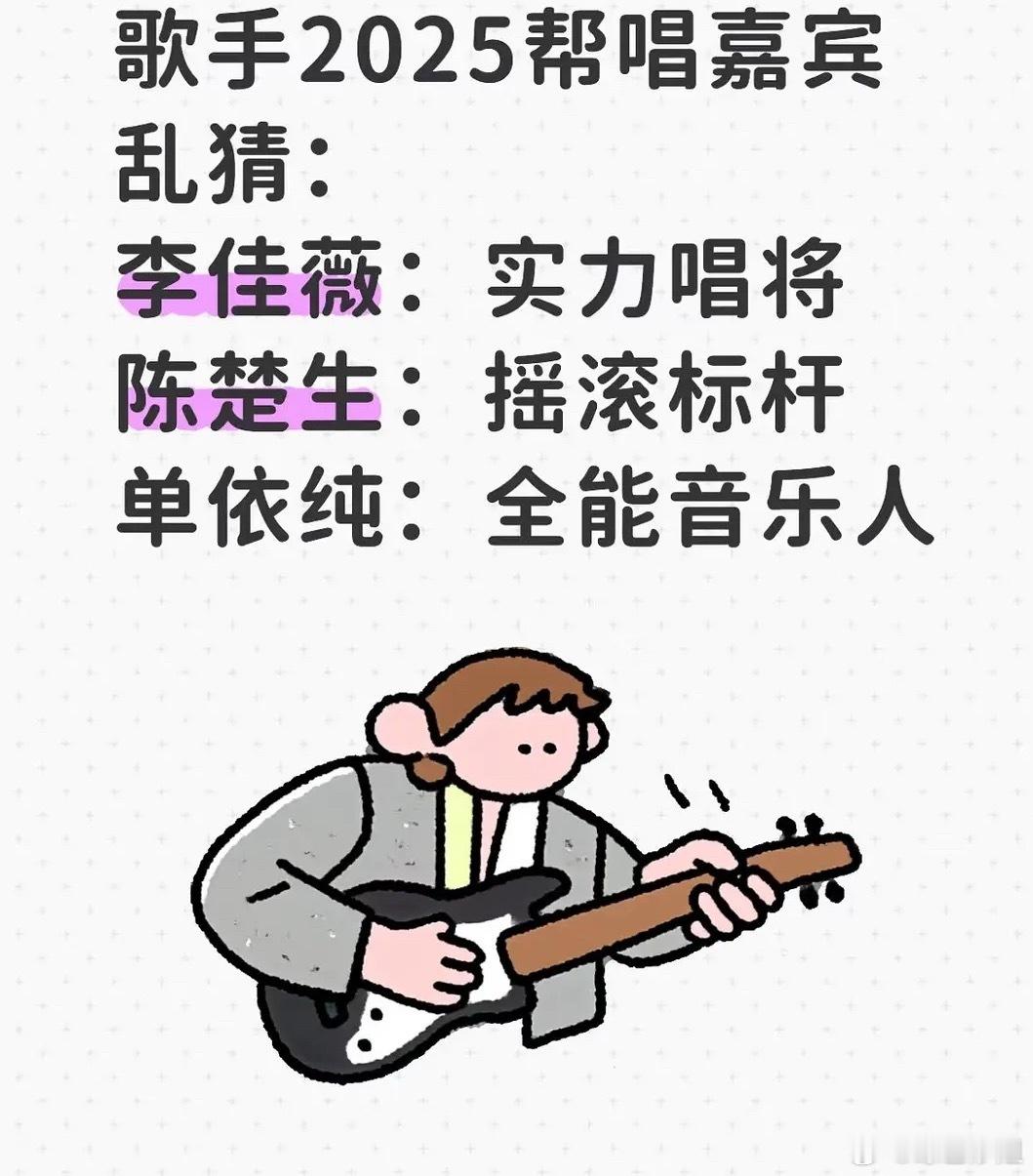 帮唱🍉李佳薇：实力唱将陈楚生：摇滚标杆单依纯：全能音乐人歌手晋级​​​