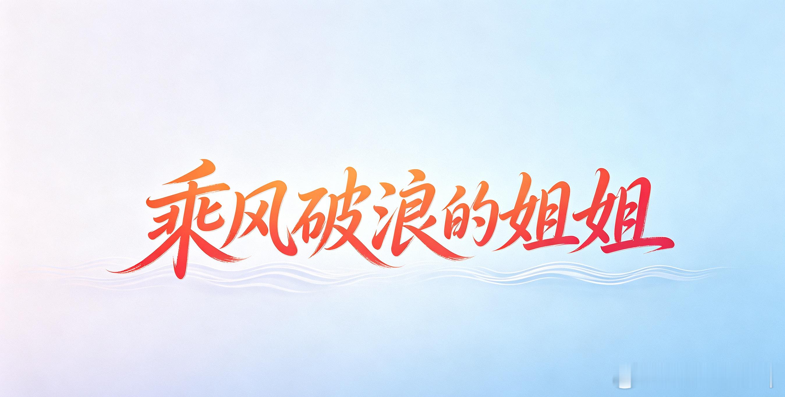 浪姐宿舍甲醛近期多位浪姐成员接连身体不适病倒，网友称排练居住环境可能甲醛超标。