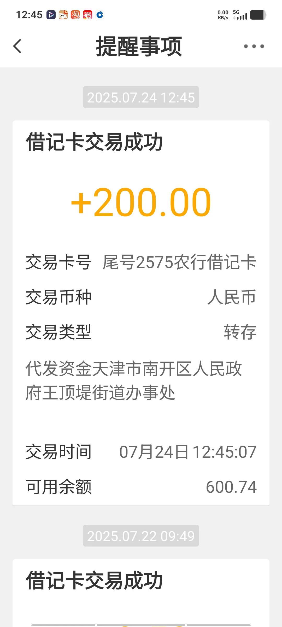 叮咚，手机传来提示音，200元的天津市退役军人八一慰问金到账了。我正在内蒙古旅游