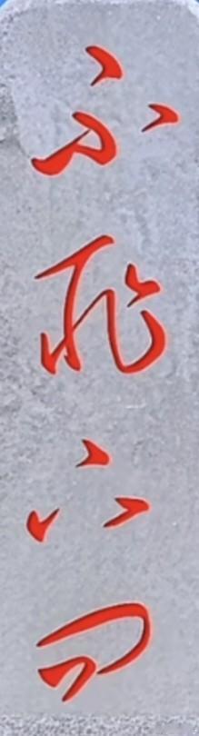 石头上的这4个字，谁能一眼全部认出来。实乃让人心服口服
