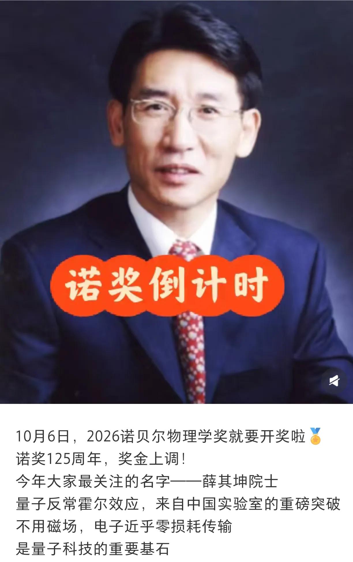 好多网友都笃定薛其坤对今年的诺奖志在必得，于是等待着诺奖物理学奖倒计时……如果