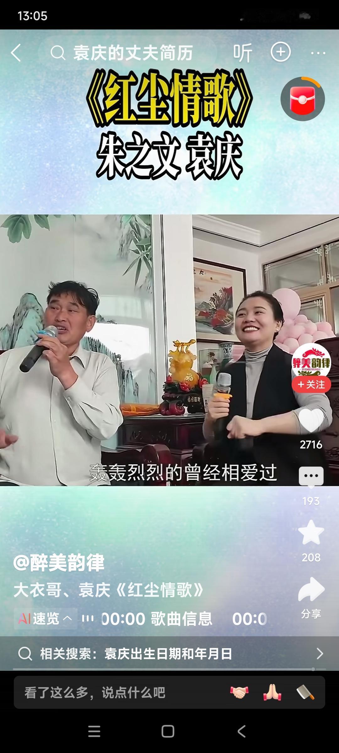 袁庆和大衣哥朱之文在一起，就那么高兴。就像打了鸡血一样，那么兴奋，并且含情脉