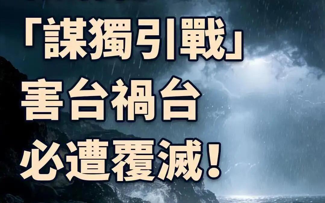 台湾《联合报》今日发文写道：“现在美台一再强调的战争场景，其实并非大陆的重点，没