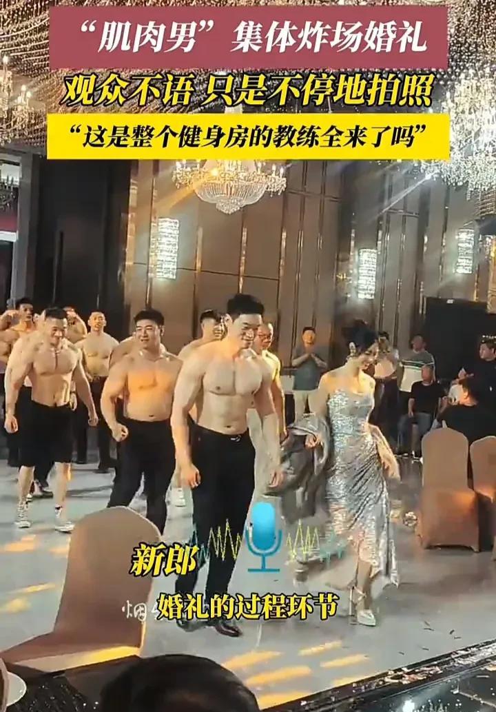有趣的婚礼！6月11日，河北一对新人结婚，由于新郎是健体运动员，于是就领着伴郎团