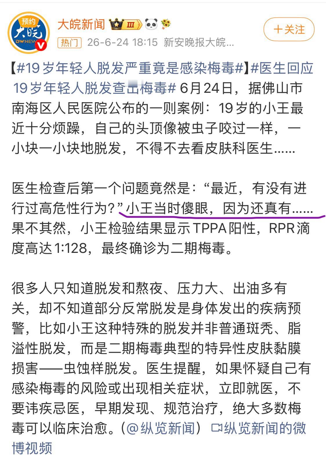 19岁男子脱发严重查出梅毒男子不自爱，感染二期梅毒，阴得的