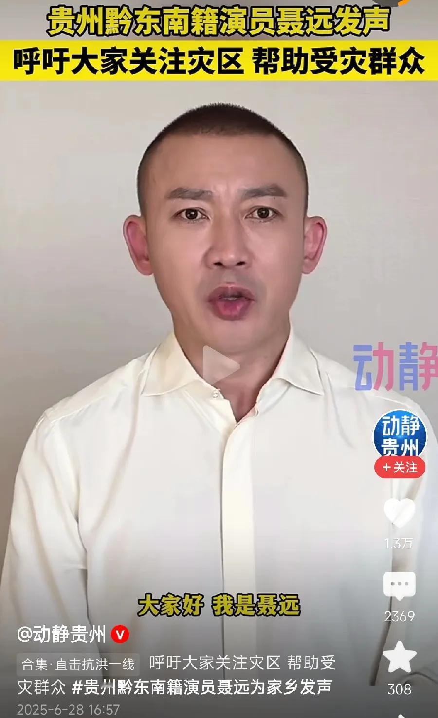 演员聂远，呼吁关注榕江洪灾，才知道聂远老家，是贵州黔东南的，镇远县的，距离榕江县