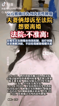 “造孽啊！”9月19日四川资阳，一对夫妻小女儿患恶性肿瘤后，两人闹离婚。一方要求