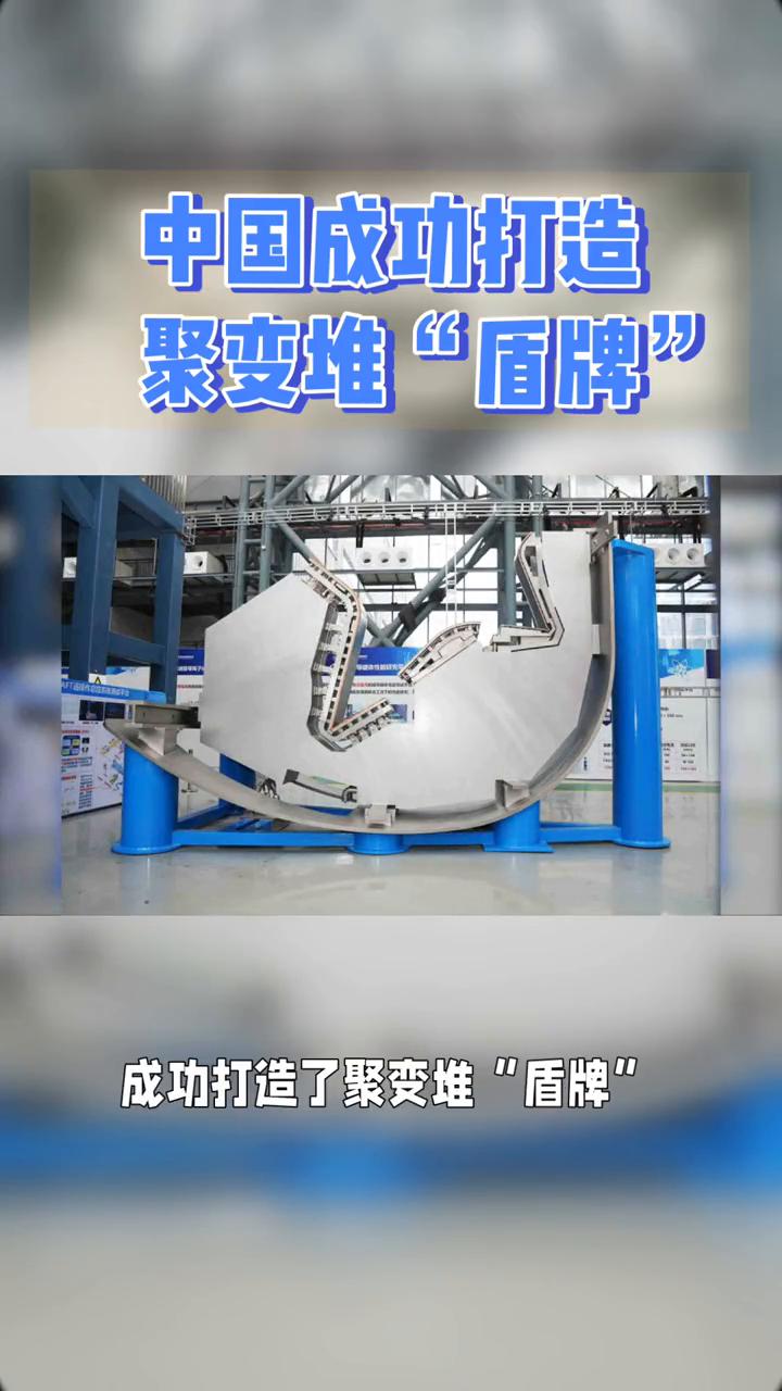 中国成功打造聚变堆