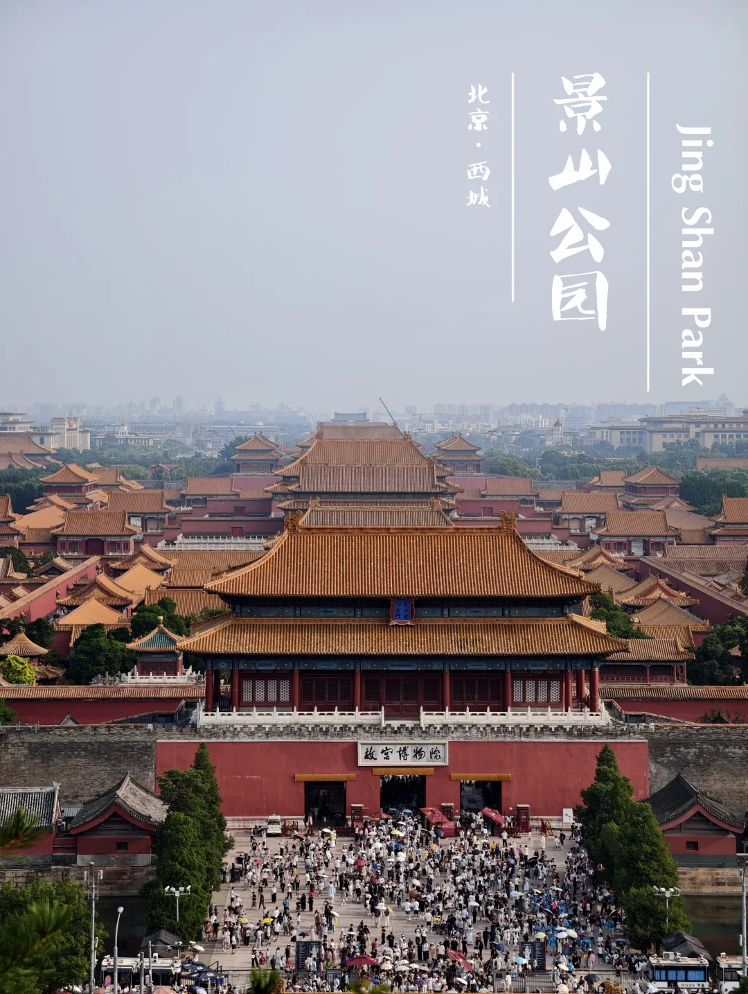 景山公园｜打卡故宫绝佳机位，2元良心票价