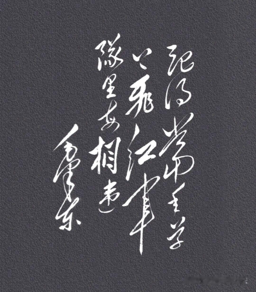 这副狂草，能认全的，绝对是高手！！！本人只认出几个字……狂草书法原创大草狂派