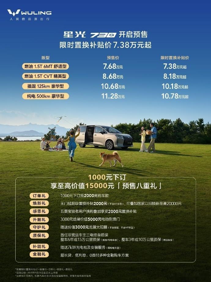 五菱星光730正式预售，限时置换补贴价7.38万起​​​