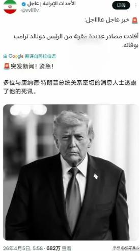 继传出特朗普与女儿有“丑闻”后，美国社交平台又出现了特朗普去世的消息，特朗普的政