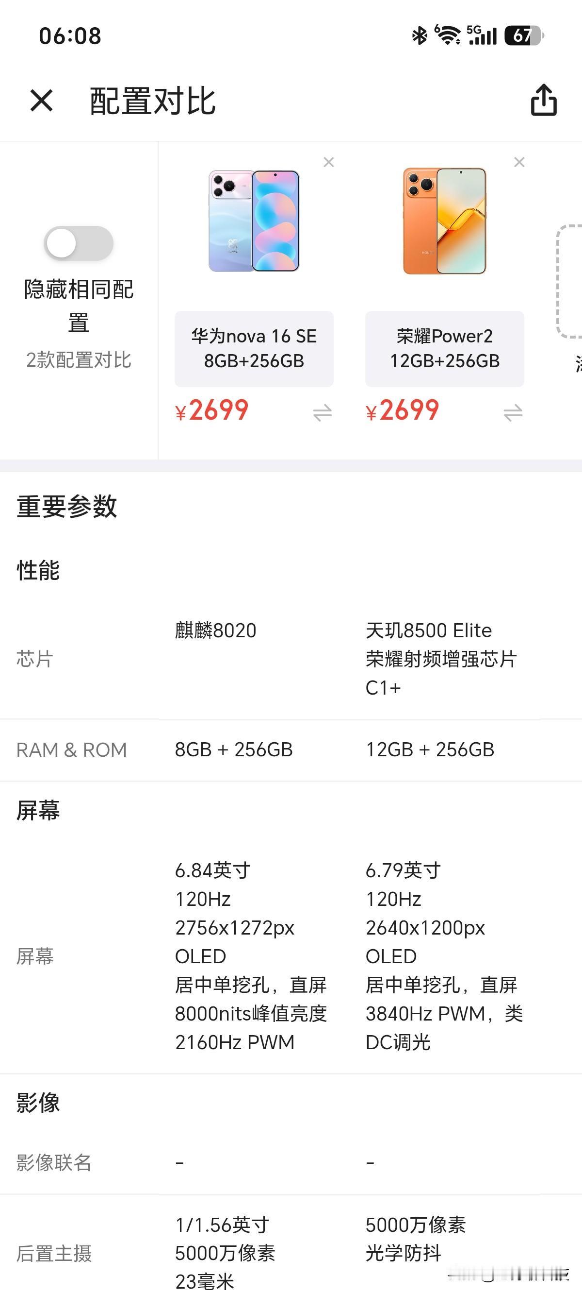 万万没想到，华为对比荣耀，价格一样，差距这么大华为nova16SE对比荣耀