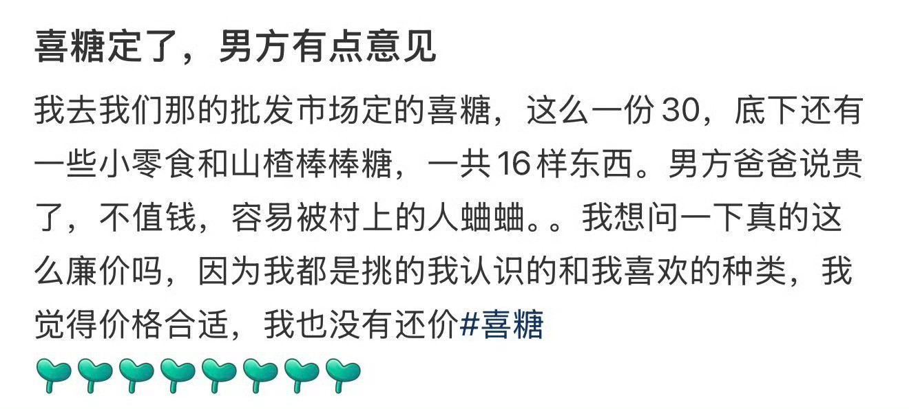 喜糖定了，男方有点意见