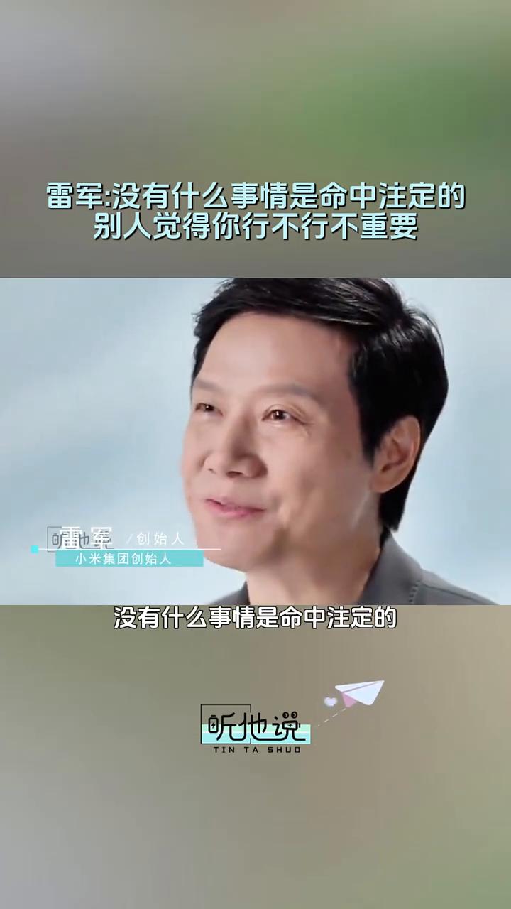 雷军：没有什么事情是命中注定的，别人觉得你行不行不重要。小米集团创始人雷军。