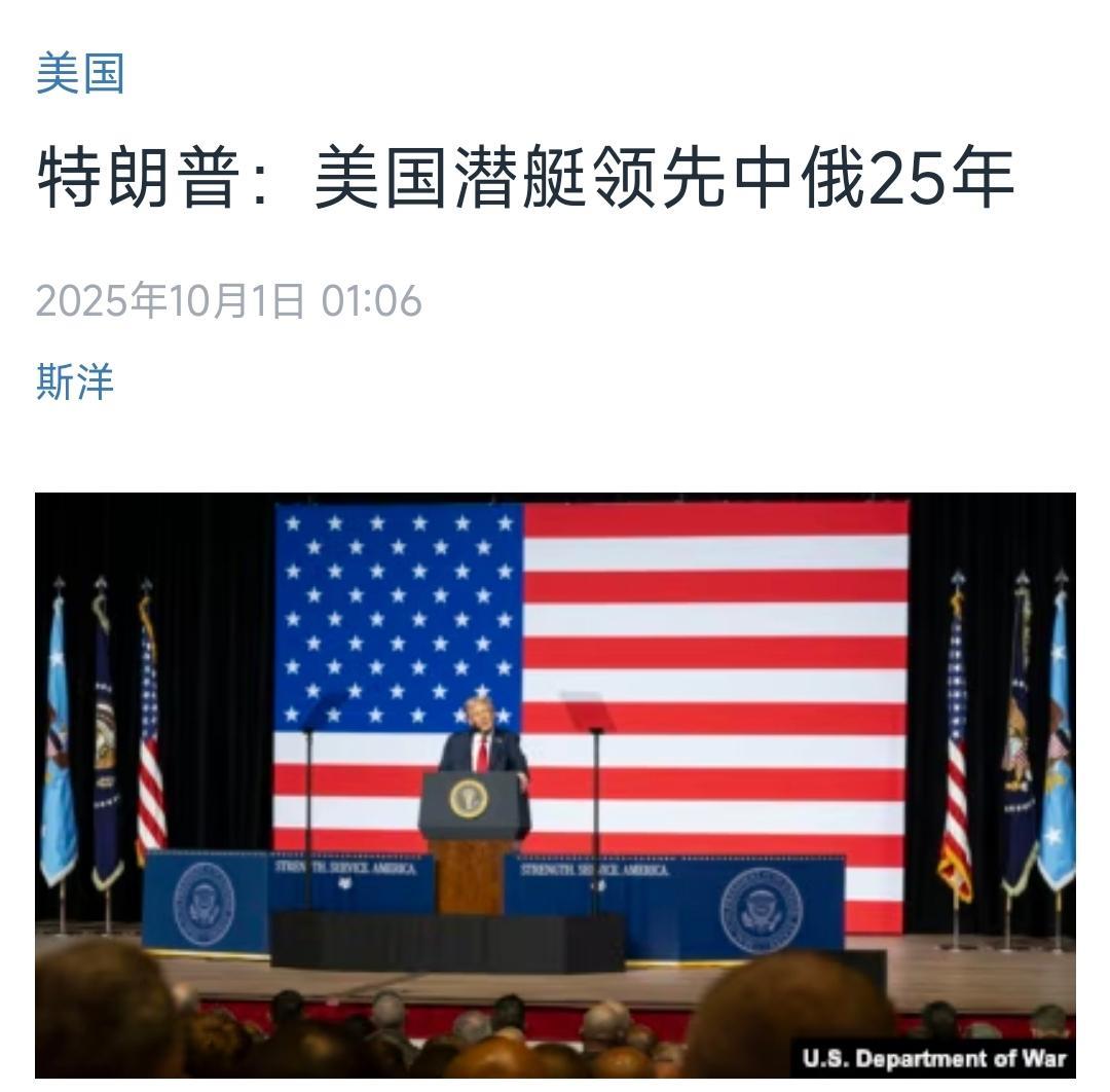 【特朗普宣称：美国潜艇技术领先中俄25年】当地时间9月30日，美国总统特朗普于弗