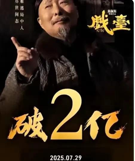 #电影戏台#《戏台》上映5天后累积票房2.17亿元！7月29日，由喜剧笑星老戏骨