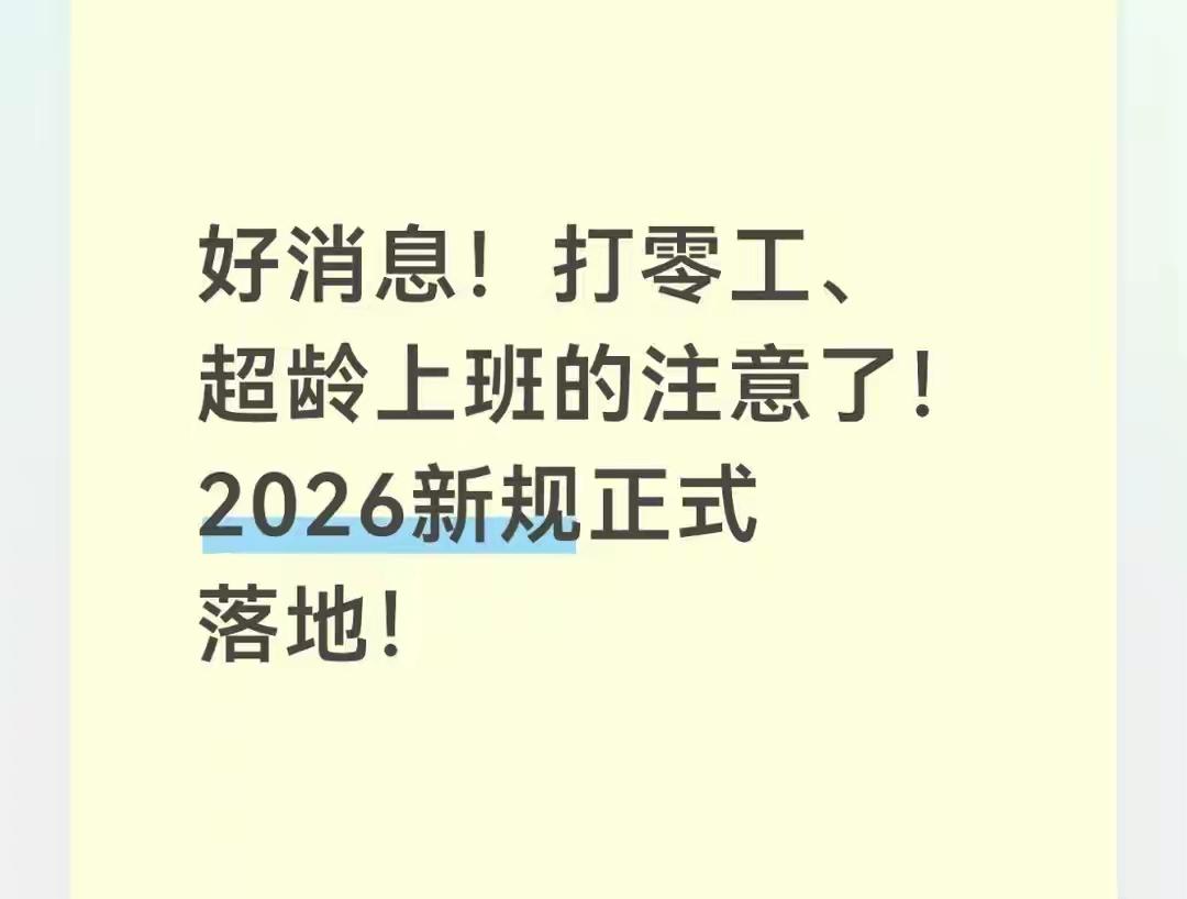 好消息！打零工、超龄上班的注意了！2026新规正式落地！以前打零工的、岁数