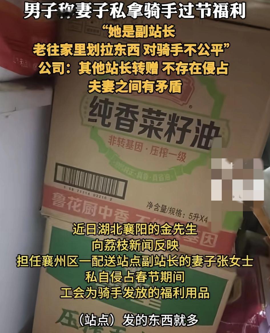 湖北襄阳一男子举报自己的妻子作为配送站点的领导，经常私自侵占。派发给骑手的福利，