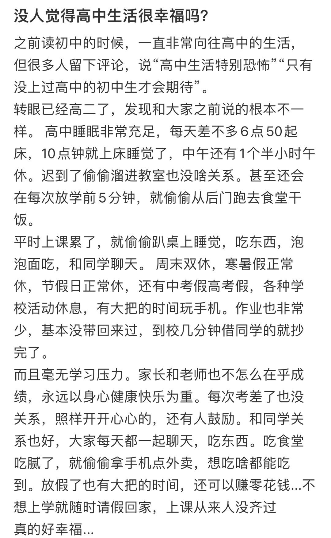 没人觉得高中生活很幸福吗？