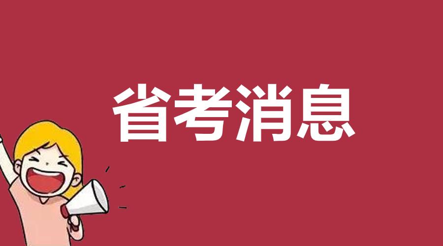 【出了！2026重庆公务员进面名单：共计12338人入围】4月16日09时，重庆