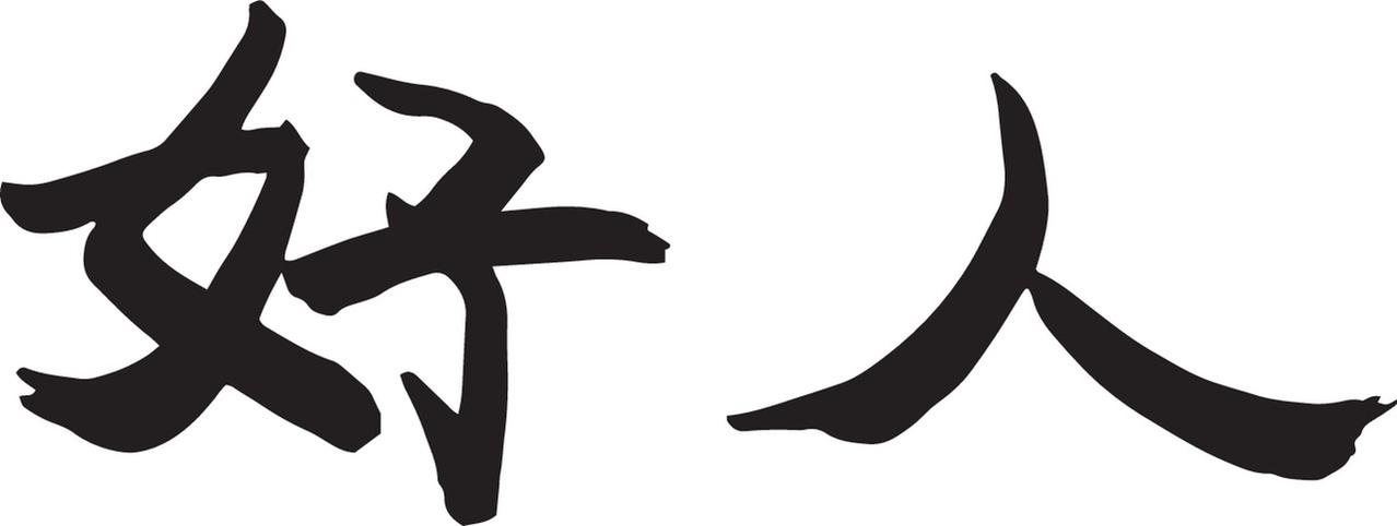 女人最重要的是美貌还是人品？这问题就像在问蛋糕好吃还是冰淇淋好吃，各有各的妙处。