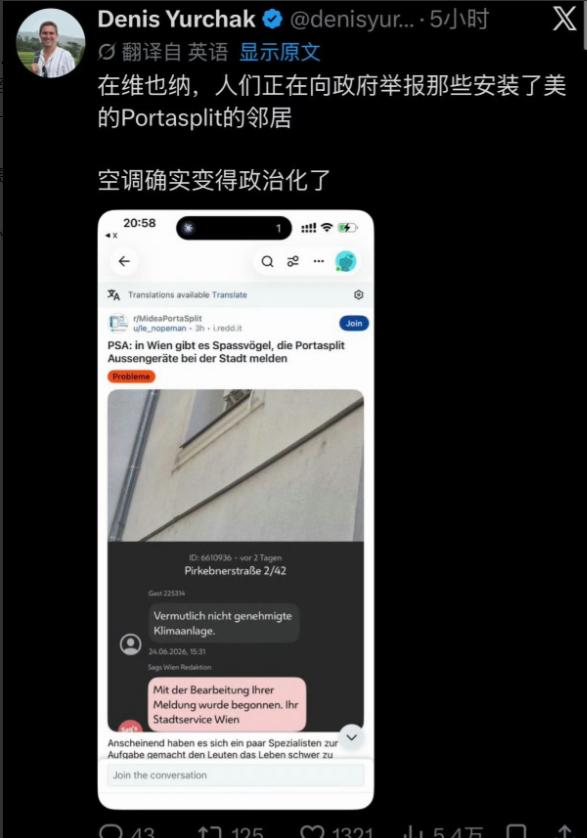 说出来你敢信？一台中国空调，愣是在维也纳卷成了邻里矛盾，甚至扯上了政治立场。