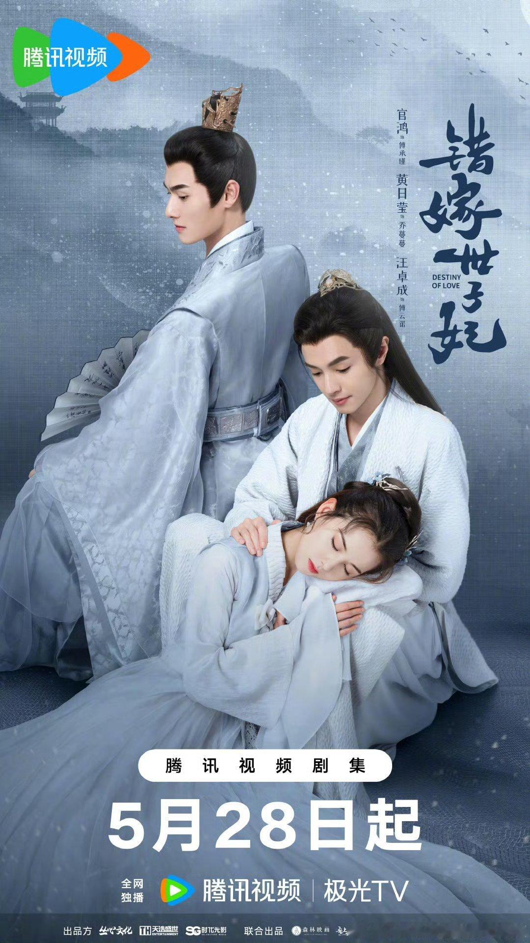 古装爱情剧错嫁世子妃定档5.28腾讯，官鸿、黄日莹、汪卓成主演。原本24集长剧改