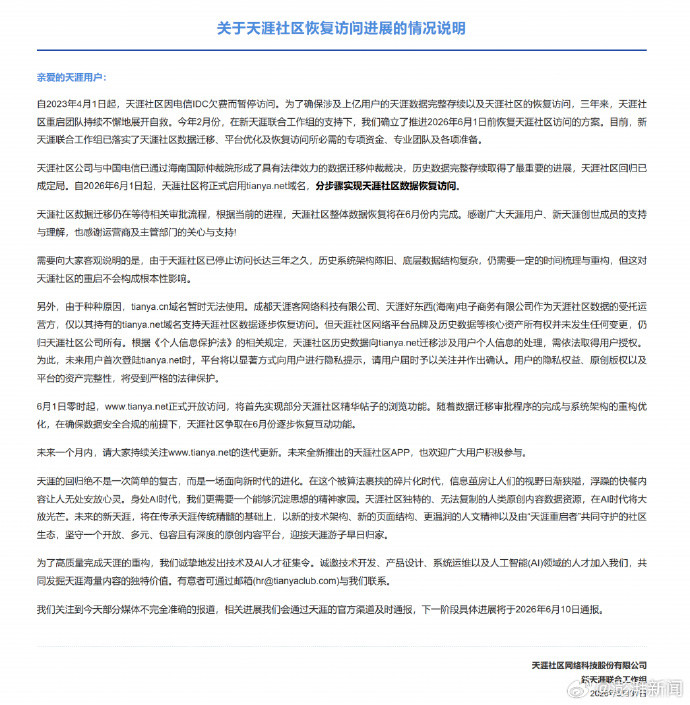 天涯社区正式重启，运营方回应“网页打不开”