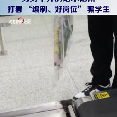 央视网曝光职校实习专业人士，介绍一个实习生，职校拿500元人头费。 “不去实