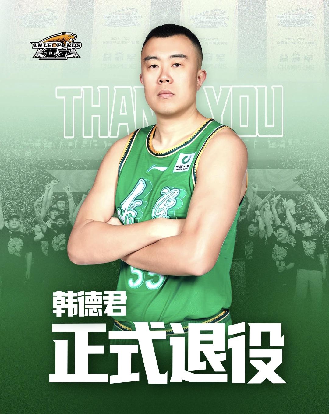 辽宁男篮俱乐部发出公告，宣布韩德君正式退役，意外的是韩德君并没有选择留在队中做教